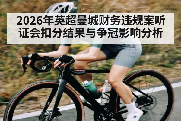 2026年英超曼城财务违规案听证会扣分结果与争冠影响分析