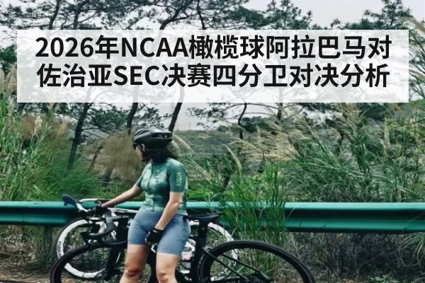 2026年NCAA橄榄球阿拉巴马对佐治亚SEC决赛四分卫对决分析
