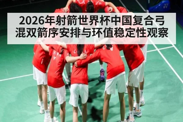 2026年射箭世界杯中国复合弓混双箭序安排与环值稳定性观察