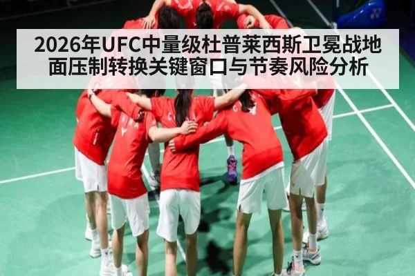 2026年UFC中量级杜普莱西斯卫冕战地面压制转换关键窗口与节奏风险分析